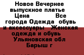 Новое Вечернее, выпускное платье  › Цена ­ 15 000 - Все города Одежда, обувь и аксессуары » Женская одежда и обувь   . Ульяновская обл.,Барыш г.